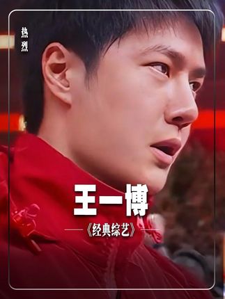 最后那个惊叹号,再看一次还是会被惊艳到 #热烈 #王一博 #黄渤