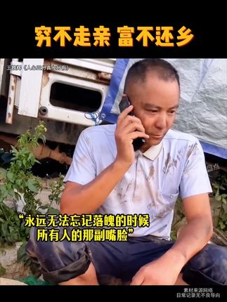 #人心三分真七分假 “穷在闹市无人问,富在深山有远亲。” #社会百态 #人情冷暖 #人性