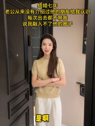 圈子不同,不要硬融! #星星夫妇 #圈子 #老公的朋友们 #夫妻日常