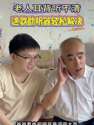 老人耳背听不清,试试骨传导助听器#助听器 #助听器推荐老人 #助听器排名前十品牌 #助听器骨传导 #助听器怎么选