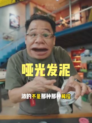 哑光浓缩发泥 #大漠叔叔 #发泥