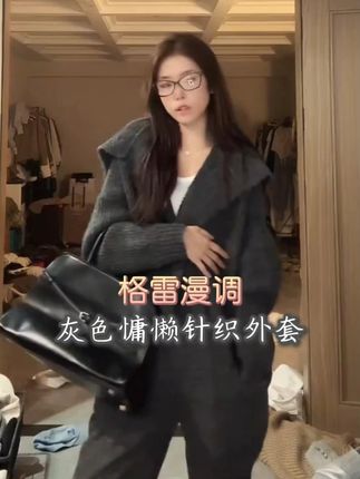 【格雷漫调】 非常有法国街头慵懒感的一款针织外套 定制格雷灰调 大翻领设计款 更显松弛老钱感 日常居家 通勤随意一披 非常显格调#尹千金 #老钱感 #慵懒风穿搭 #格雷系穿搭 #高级感穿搭