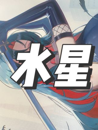 西西零壹 水星娘 底胶防滑性较弱,特别光滑的漆面桌玩家谨慎选择,除此之外都还行,布面细密微绒,手感上乘,就是我个人更喜欢纯色款,因为我已经25岁了=-=#鼠标垫 #西西零壹 #水星 #口粮垫