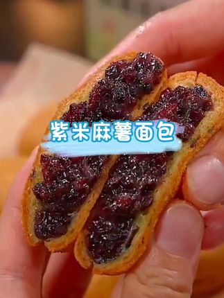 好吃极了的五黑紫米麻薯面包【健康又营养】#紫米麻薯面包 #大人小孩都爱吃 #中老年宝藏单品 #紫米麻薯 #健康又营养