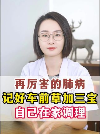 再厉害的肺病,记好车前草加三宝,自己在家调理 #肺病 #车前草 #健康科普 #抖出健康知识宝藏 #健康科普有真知