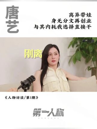 你们绝对想不到,千万网红唐艺的成功之路竟然是这样的!#唐艺 #唐艺大舞台