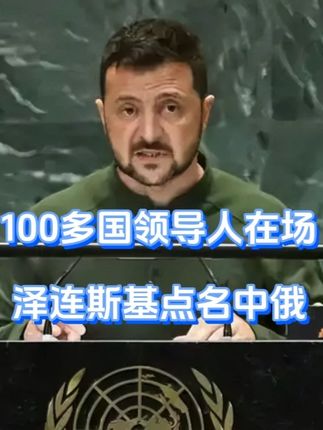 100多国领导人在场,泽连斯基点名中俄 泽连斯基的腰杆硬了,当着美国的面开始作妖,不仅当着100多国高层的面,对中俄大泼脏水,猛提无理要求,还打算跟懂王学习做生意,向全世界兜售乌克兰两件“法宝”。殊不知,自己已经犯下一个大忌。#硬核深度计划 #抖音精选