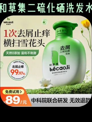 #洗发水 品牌正品#好物推荐 和草集二硫化硒洗发水 去屑控油止痒蓬松清爽香氛留香洗发露效果好 平价#洗护好物 #平价好物 #洗发水推荐