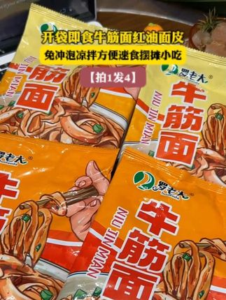 【拍1发4】开袋即食牛筋面红油面皮免冲泡凉拌方便速食摆摊小吃 #开袋即食 #牛筋面 #红油面皮 #凉拌菜 #方便速食