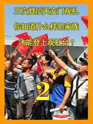 三次登顶天安门观礼,你知道什么样的家族,才能登上观礼台?