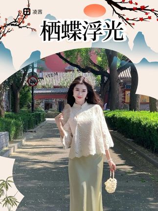 凌茜恣禾【栖蝶浮光】!优雅新中式套装 #任素汐新歌好 在当下“新中式穿搭”如燎原之火般席卷时尚圈,成为无数时尚弄潮儿的心头好,凌茜恣禾【栖蝶浮光】国风新中式蝴蝶镂空上衣手抓绒缎面半身裙套装,宛如一颗璀璨的明珠,在众多新中式单品中熠熠生辉。#旗袍风 #旗袍控 #优雅穿搭系列 #早秋新款