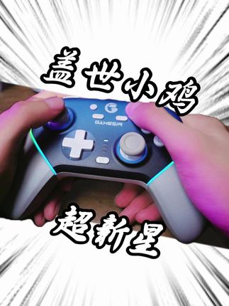 兄弟们!这个破坏力这个震感爽炸了啊!还得是非对称转子马达! #盖世小鸡#超新星#手柄推荐#咚奇刚#switch2