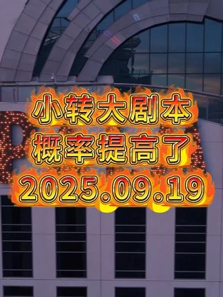 小转大剧本的概率提升了 #交易 #投资 #大盘 #热点
