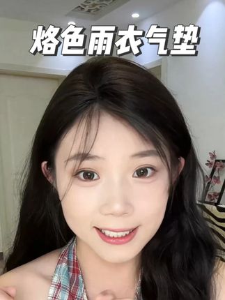 防水防汗防蹭还防油!一个气垫比粉底液还遮瑕持妆!烙色冲浪雨衣气垫!#气垫 #烙色 #雨衣气垫 #烙色气垫 #气垫推荐