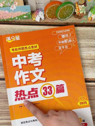初中作文不会写,试试这本中考作文热点,里面包含了丰富写作素材和优秀范文,助力孩子作文写作#语文 #家长必读