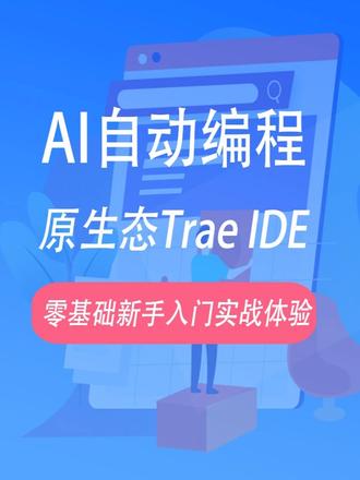 如何使用AI(Trae IDE)开发网站界面,Trae入门教程,AI编程入门教程#trae #ai编程
