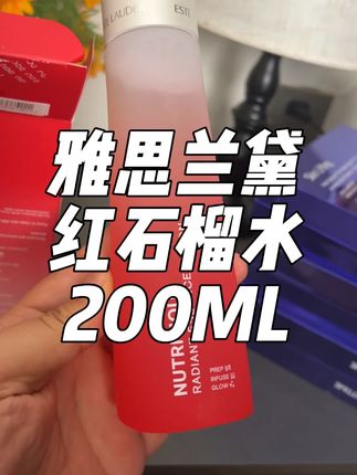 #雅思兰黛 红石榴水 清货,200毫升装,日期到25年12月,抖音进口超市发货,这么大一瓶怎么用都不心疼!