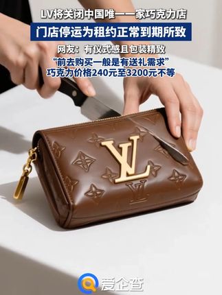 国内首家LV巧克力店闭店了!巧克力价格240元至3200元不等。#爱企查#LV#巧克力 #爱企查超级会员