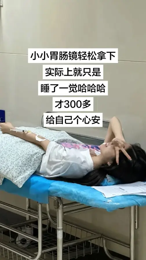 在苏州做无痛胃镜啦。老熬夜加班,总感觉胃有点胀,没啥存款的我 - 抖音
