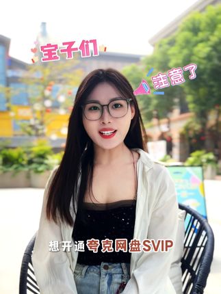 夸克网盘双十一活动别错过了! 可别说有好事我不和你说了~现在直播间年卡、两年卡保价双十一,全年底价!快去直播间选会员!一人独享30多项权益哦!#夸克#网盘#夸克网盘