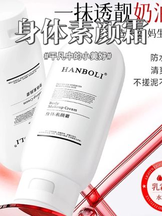 【官方正品】防蹭美白升级版身体素颜霜保湿不卡粉清爽不腻防水防 #好物推荐分享 #防晒霜 #超级好用