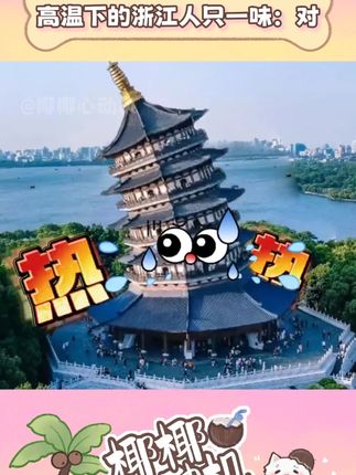 高温下的浙江人不语 只一味:对 #浙江 #浙江高温 #高温 #无尽夏