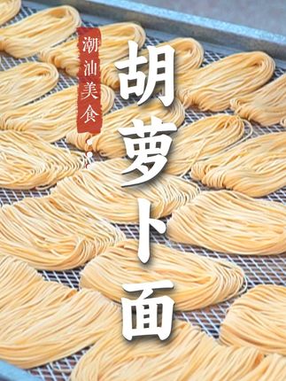 普宁云落这家店把把胡萝卜揉进面里!原汁原味健康美味! #潮汕美食 #手工面 #地方特色美食 #谁懂这一口的好吃程度 #抖音美食推荐官