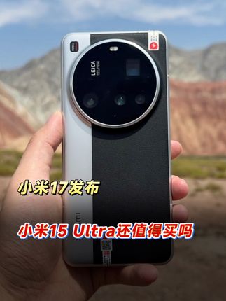 小米17发布,小米15ultra还值得买吗?#小米15Ultra#转转二手#手机推荐#性价比手机