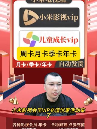 小米影视VIP会员周卡月卡季卡年卡小米影视会员支持电视端直充 小米影视会员vip充值优惠活动来啦,小米影视会员vip周卡月卡季卡年卡,根据自己需要可以选择,都是直充到账的,拍下后三五分钟就到账了,需要小米影视会员vip周卡月卡季卡年卡的小伙伴,快点我头像来直播间拍吧#小米影视会员 #小米影视会员月卡 #小米影视会员vip #小米影视会员电视端 #小米影视会员怎么买划算