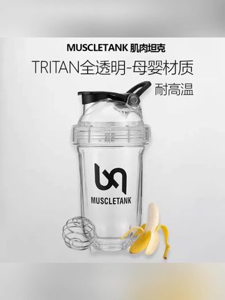 #好物推荐 肌肉坦克 tritan 摇摇杯蛋白粉健身运动水杯耐高温全透明便携大容量 #摇摇杯 #健身水杯 #蛋白粉搭档 #运动装备