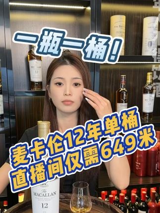 麦卡伦12年单桶,威士忌界的劳斯莱斯,优雅雪莉香气,圆润顺滑 #麦卡伦#麦卡伦12年#直播间#直播中#直播间福利