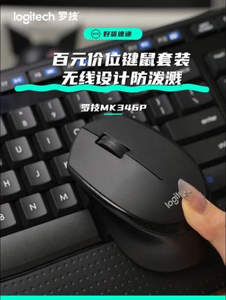 罗技百元套装我愿无限回购#罗技 #罗技mk346p #键鼠套装 #3C #平价