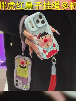 胖虎红鼻子挂绳适用苹果16 17手机壳iPhone15小米14vivoppo华为潮 #手机壳 #这个手机壳儿真的长在我心巴上了 #iPhone15手机壳 #数码科技 #挂绳手机壳