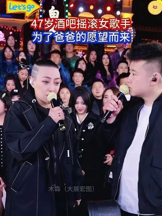 47岁酒吧摇滚女歌手 为了爸爸的愿望而来 #木森大舞台 #摇滚 #歌手 #音乐现场 #真人真唱