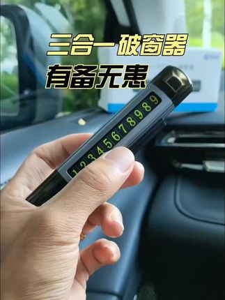 万车宝车载破窗器停车号码牌可隐藏破窗神器三合一多功能带小刀#车载好物 #多功能工具 #停车号码牌 #破窗器 #万车宝