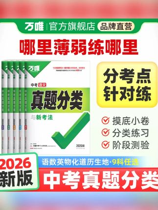 万唯中考真题分类初中语数英物化道历地生中考复习刷题初三备考#中考真题 #初三备考 #中考复习 #初中刷题 #万唯资料