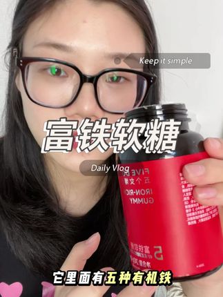 #五个女博士 谁还不知道,铁对女性的重要性#富铁软糖