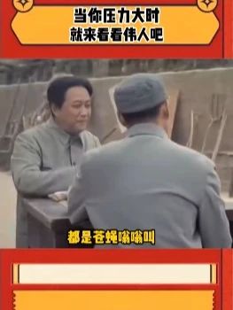 当你觉得压力大的时候,就看看伟人吧,从伟人语录感受智慧和汲取能量#伟人语录 #好书分享 #成长