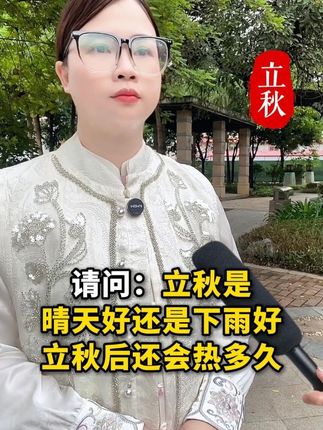 立秋是晴天好还是下雨好?立秋后还会热多久 #街头采访 #立秋