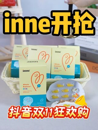 innedha双11双券叠加,划算惨啦 #inne #全脑DHA #宝宝营养品 #inneDHA