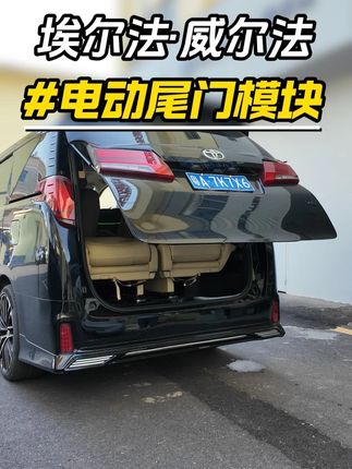 老款埃尔法尾门实现电动开启! #埃尔法 #埃尔法改装 #汽车好物 #内饰升级