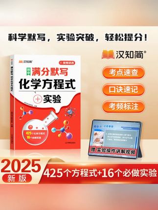 汉知简【满分默写化学方程式】默写本初中化学知识点速记总结考试点#汉知简 #化学方程式默写本 #初中化学 #知识点速记 #考试要点