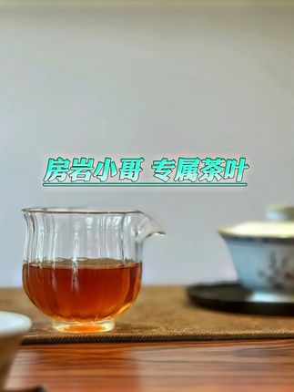 房岩小哥直播带货名场面!高品质大红袍 高山铁观音 茉莉花茶 鸭屎香单枞,送一整套茶具,每一种茶支持试喝5泡#房岩小哥 #茶叶 #召唤茶友 #房岩小哥直播回放 #好物推荐🔥
