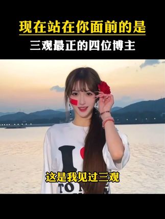 先生大义,这是我见过三观最正的四位博主。#人物故事 #正能量 #红卫香皂 #红卫 #正能量传递