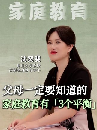 父母一定要知道的,家庭教育有3个平衡! #家庭教育 #家长必看 #父母 #平衡 #育儿