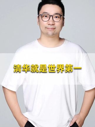虽然我是北大的,但我还想说一句,清华工科就是世界第一 到底有多厉害?你看了就知道#清华大学 #工科 #世界排名