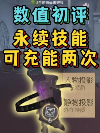 永续道具!60秒充能!上限两次【幻灯师数值初评】 #第五人格 #第五人格幻灯师 #玩的就是第五人格 #第五人格共研服 #第五人格爆料