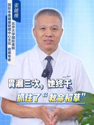 胃漏三次,她终于 抓住了“救命稻草”~#减肥 #减重 #减脂 #减重专家张能维