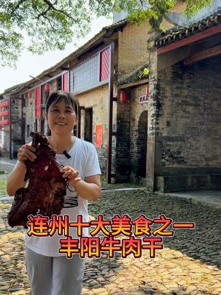 连州十大美食之一的牛肉干 #农村美食 #我的乡村生活 #分享家乡特产 #美食 #丰阳牛肉干