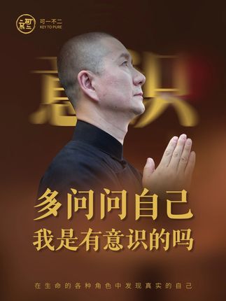 提升觉察力 遇到任何问题的时候,时刻训练觉察,观察当下的心念,多问问自己,现在的我是有意识的吗?#智慧人生 #修行 #悟道 #国学智慧 #修心